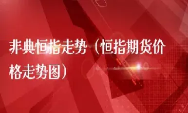 恒指期货走势和什么有关系(恒指期货都有哪些优势特点)_https://www.xmqjcw.com_期货百科_第1张