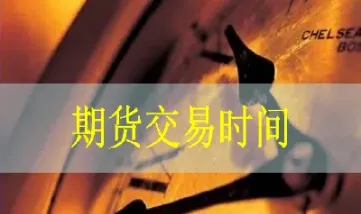 期货交易时间每周多少天(期货每天交易时间)_https://www.xmqjcw.com_期货百科_第1张