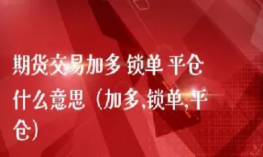 期货交易平仓是啥意思(期货交易提示只能平仓什么意思)_https://www.xmqjcw.com_期货百科_第1张