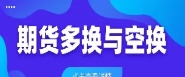多换是什么意思期货(期货中的多换是什么意思)_https://www.xmqjcw.com_期货百科_第1张