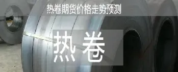 热卷期货交易规则是什么(热卷期货行情怎么看走势)_https://www.xmqjcw.com_期货百科_第1张