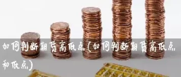 期货顶分和低分判断(期货顶分和低分判断的区别)_https://www.xmqjcw.com_期货百科_第1张