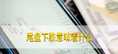 期货尾盘减仓意味什么(期货减仓尾盘拉升)_https://www.xmqjcw.com_期货百科_第1张