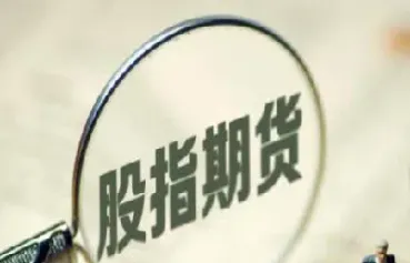 股指期货资金不够(股指期货手续费可以低到多少)_https://www.xmqjcw.com_期货百科_第1张