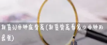 如何撤底退出期货(怎么知道期货要回撤了)_https://www.xmqjcw.com_期货百科_第1张