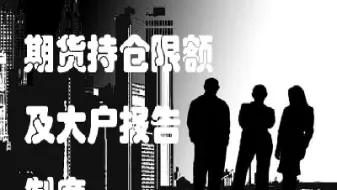玻璃期货限仓交易规则详解(玻璃期货持仓规则)_https://www.xmqjcw.com_期货百科_第1张