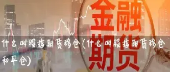期货增减仓什么意思(期货中的增减仓如何理解)_https://www.xmqjcw.com_期货百科_第1张