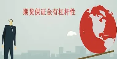 期货需要杠杆吗(期货杠杆怎么开通)_https://www.xmqjcw.com_期货百科_第1张