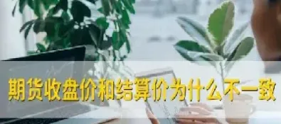 期货开仓用最新价还是超家好(期货新开仓品种价格怎么定)_https://www.xmqjcw.com_期货百科_第1张