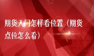 股指期货入场点位如何寻找(股指期货点位价格)_https://www.xmqjcw.com_期货百科_第1张