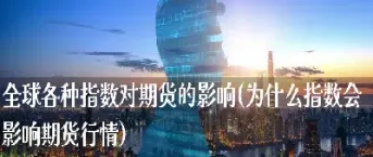 大数据对期货的影响是什么意(什么是期货大数据分析)_https://www.xmqjcw.com_期货百科_第1张