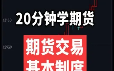 期货交易市场的基本规则(期货市场发展情况及基本交易规则)_https://www.xmqjcw.com_期货百科_第1张