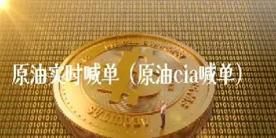 期货直播间喊单原油市场投资指南(期货直播室原油喊单直播室)_https://www.xmqjcw.com_期货百科_第1张