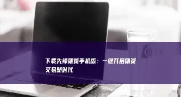 股指期货的返佣(股指期货返佣比例)_https://www.xmqjcw.com_期货百科_第1张