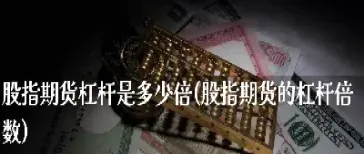 商品期货多少倍杠杆合适(期货一般多少倍杠杆)_https://www.xmqjcw.com_期货百科_第1张