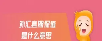 外汇期货交易套期保值(外汇期货交易套期保值期限)_https://www.xmqjcw.com_期货百科_第1张