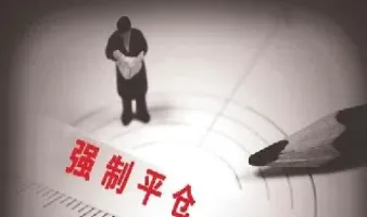 期货资金不足多少会被强制平仓(期货可用资金为负多少会强制平仓)_https://www.xmqjcw.com_期货百科_第1张