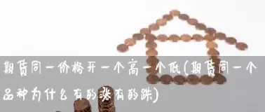 期货同时买一个跌一个涨(期货一买就跌一卖就涨)_https://www.xmqjcw.com_期货百科_第1张
