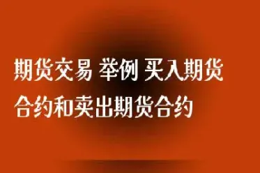 期货中买入与卖出(期货中买入与卖出是在哪里进行买卖)_https://www.xmqjcw.com_期货百科_第1张