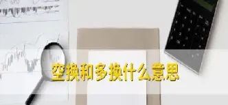 期货空换和双平是什么意思(期货交易空平空换多换)_https://www.xmqjcw.com_期货百科_第1张