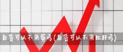 期货能杠杆股票为什么不让(期货为什么能杠杆交易)_https://www.xmqjcw.com_期货百科_第1张