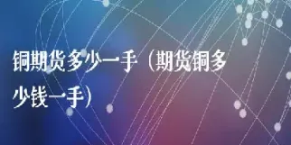 期货镍一手是多少(一手期货镍手续费多少)_https://www.xmqjcw.com_期货百科_第1张