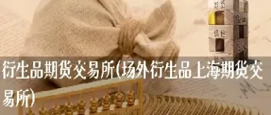 衍生品期货与标的资产(套期保值的资产与期货的标的资产)_https://www.xmqjcw.com_期货百科_第1张