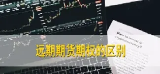 远期期货与期货的区别(远期跟期货的区别)_https://www.xmqjcw.com_期货百科_第1张