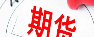 白糖期货为什么这么难做(白糖期货为什么这么难做呢)_https://www.xmqjcw.com_期货百科_第1张