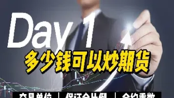 期货交易需要入金多少(期货入金后多久可以开单)_https://www.xmqjcw.com_期货百科_第1张