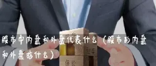 期货内盘外盘在哪显示(期货内盘外盘在哪显示价格)_https://www.xmqjcw.com_期货百科_第1张