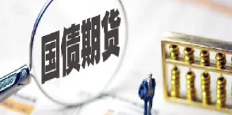 国债期货多少平(国债期货多少平仓)_https://www.xmqjcw.com_期货百科_第1张