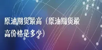 期货原油现价怎么看(期货原油现价怎么看的)_https://www.xmqjcw.com_期货百科_第1张