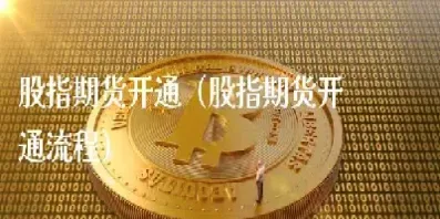 开通股指期货需要几个条件(如何开通股指期货权限)_https://www.xmqjcw.com_期货百科_第1张