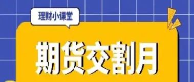 期货交割环节什么意思(期货交割失败什么意思)_https://www.xmqjcw.com_期货百科_第1张