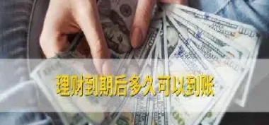 期货到期转账多久到账(期货夜盘几点可以转账)_https://www.xmqjcw.com_期货百科_第1张
