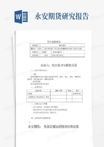 期货交易实验报告实验过程(期货实验报告心得体会)_https://www.xmqjcw.com_期货百科_第1张