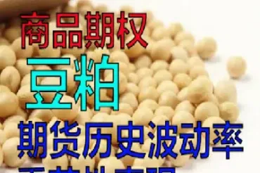 河南豆粕期货(河南豆粕期货实时行情)_https://www.xmqjcw.com_期货百科_第1张