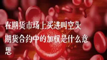 期货里中证加权是什么意思(期货中加权平均价是什么意思)_https://www.xmqjcw.com_期货百科_第1张
