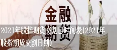 缧文钢期货交割日(今日螺纹钢期货走势)_https://www.xmqjcw.com_期货百科_第1张