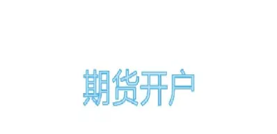 期货账户几点可以转出款(期货账户可以买卖期权吗)_https://www.xmqjcw.com_期货百科_第1张