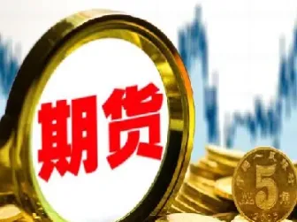 期货最后的两百取不出来(期货怎么有1000取不出来)_https://www.xmqjcw.com_期货百科_第1张