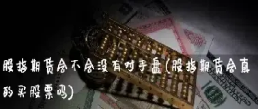 股指期货如何做空没有对手盘(股指期货怎么做空的)_https://www.xmqjcw.com_期货百科_第1张