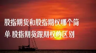 期权和期货哪个难度大(期权和期货哪个更好做)_https://www.xmqjcw.com_期货百科_第1张