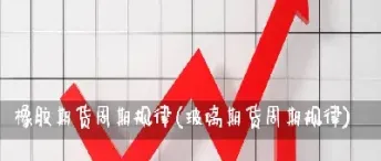 期货橡胶杠杆多少(橡胶期货杠杆多少)_https://www.xmqjcw.com_期货百科_第1张