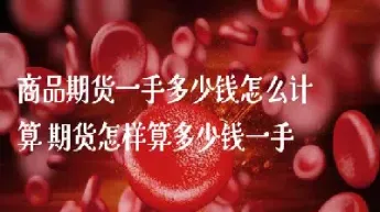 商品期货最低投资多少(商品期货投资门槛)_https://www.xmqjcw.com_期货百科_第1张