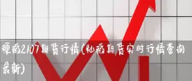 粳稻期货为啥总跌(粳稻期货今日行情)_https://www.xmqjcw.com_期货百科_第1张