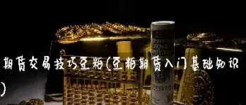 期货的入门基础知识(期货黄金入门基础知识)_https://www.xmqjcw.com_期货百科_第1张