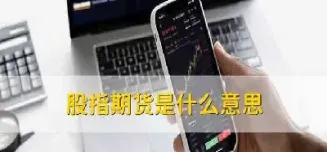 股股指期货要多少资金(股指期货交易费用多少)_https://www.xmqjcw.com_期货百科_第1张