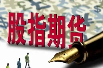 股指期货ic1904(股指期货IC1506)_https://www.xmqjcw.com_期货百科_第1张